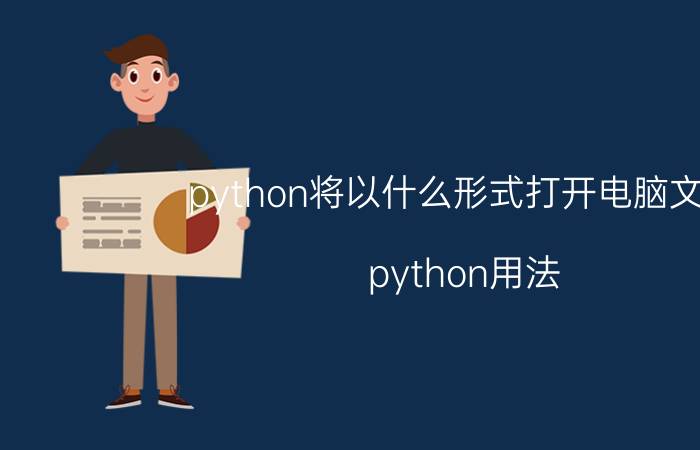 python将以什么形式打开电脑文件 python用法？